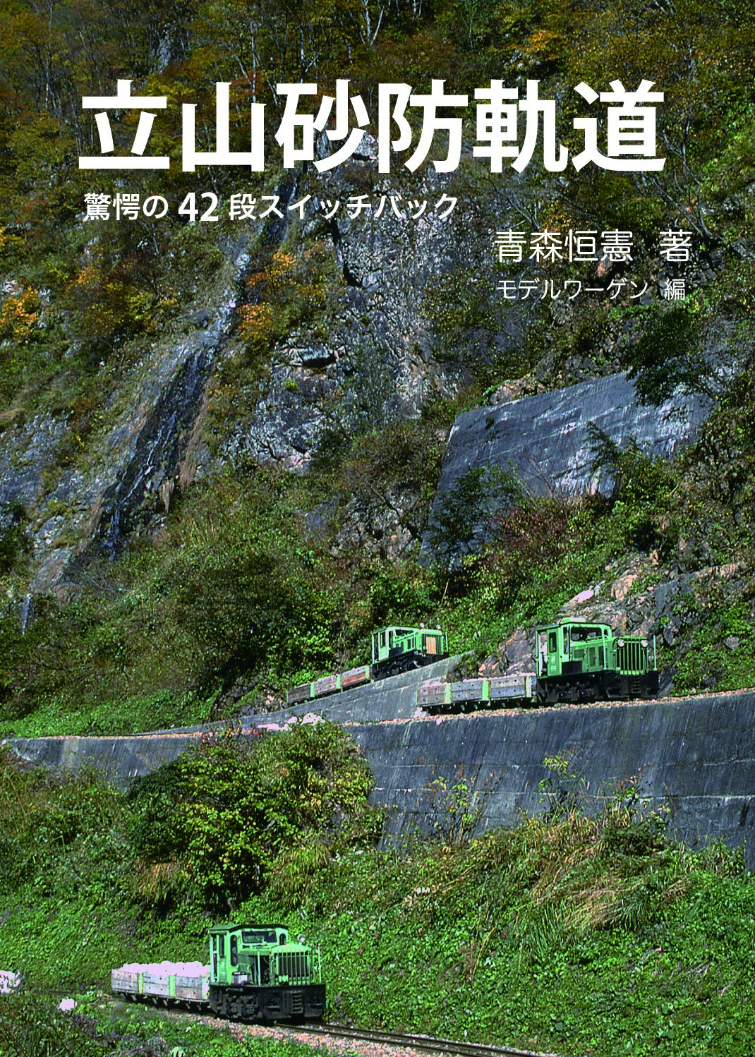 Amazon.co.jp: 立山砂防軌道 : 青森恒憲: 本